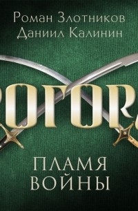 Роман Злотников - Рогора. Пламя войны