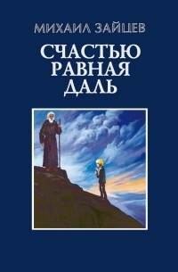 Михаил Зайцев - Счастью равная даль. 2 книга