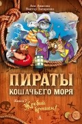 Аня Амасова - Пираты Кошачьего моря. Жребий брошен!