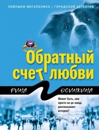 Рина Осинкина - Обратный счет любви