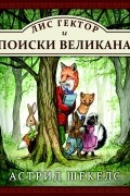 Астрид Шекелс - Лис Гектор и поиски великана