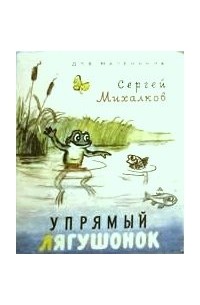 Упрямый лягушонок