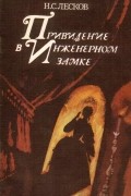 Николай Лесков - Привидение в Инженерном замке