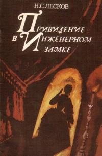 Привидение в Инженерном замке