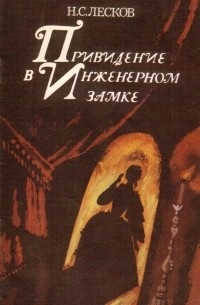 Николай Лесков - Привидение в Инженерном замке