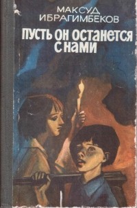 Максуд Ибрагимбеков - Пусть он останется с нами (сборник)