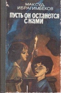 Пусть он останется с нами