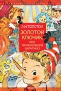 Золотой ключик, или Приключения Буратино