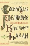 Кристофер Бакли - Собиратель реликвий