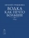 Евгений Гришковец - Водка как нечто большее