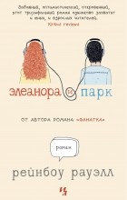 Рэйнбоу Рауэлл - Элеанора и Парк