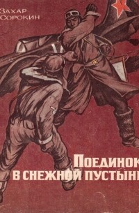 Поединок в снежной пустыне