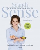 Сюзи Венгель - Скандинавская диета. Scandi Sense