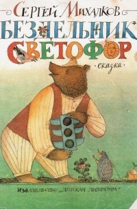 Бездельник светофор