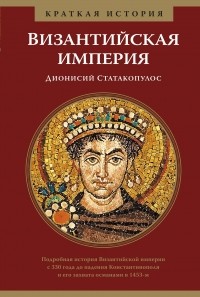 Дионисий Статакопулос - Византийская империя
