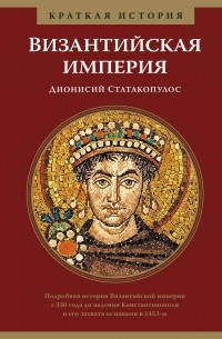 Дионисий Статакопулос - Византийская империя