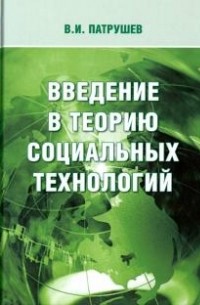 Владимир Патрушев - Введение в теорию социальных технологий