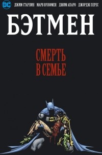  - Бэтмен. Смерть в семье