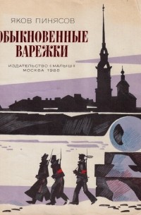 Обыкновенные варежки