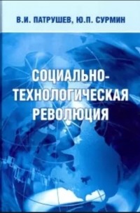  - Социально-технологическая революция