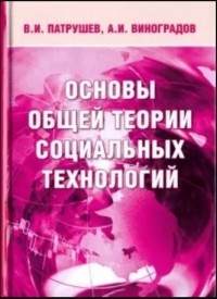  - Основы общей теории социальных технологий