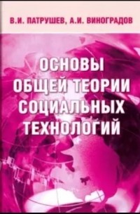  - Основы общей теории социальных технологий