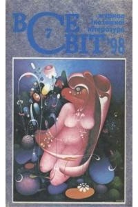 - - Всесвіт [Журнал іноземної літератури] №7, 1998 (сборник)