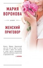 Мария Воронова - Женский приговор