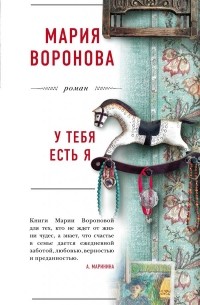 Мария Воронова - У тебя есть я