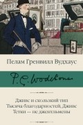 Дживс и скользкий тип. Тысяча благодарностей, Дживс. Тетки - не джентльмены