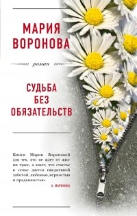 Мария Воронова - Судьба без обязательств