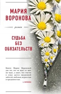 Мария Воронова - Судьба без обязательств