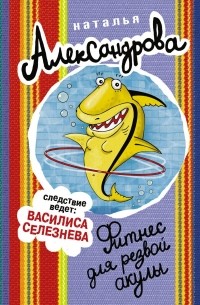 Наталья Александрова - Фитнес для резвой акулы