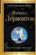 Михаил Лермонтов - Белеет парус одинокий