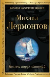 Михаил Лермонтов - Белеет парус одинокий