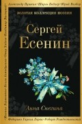 Сергей Есенин - Анна Снегина