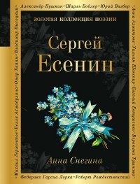 Сергей Есенин - Анна Снегина
