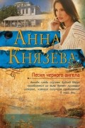  - Песня черного ангела