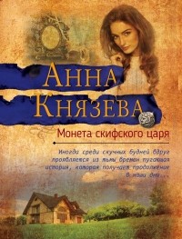 Анна Князева - Монета скифского царя