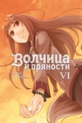 Исуна Хасэкура - Волчица и пряности. Том VI