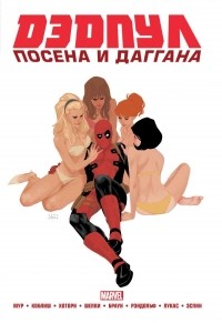 Джерри Дагган - Дэдпул. Marvel NOW! Омнибус