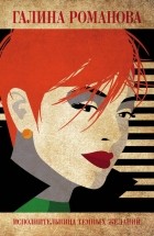 Галина Романова - Исполнительница темных желаний