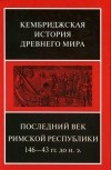 Крук Дж. А. - Том 9. Последний век Римской республики, 146–43 гг. до н. э.  Первый полутом