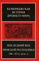 Крук Дж. А. - Том 9. Последний век Римской республики, 146–43 гг. до н. э.  Первый полутом