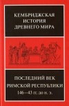 Коллектив авторов - Том 9. Последний век Римской республики, 146–43 гг. до н. э. Второй полутом