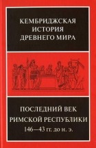 Коллектив авторов - Том 9. Последний век Римской республики, 146–43 гг. до н. э. Второй полутом