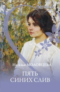 Наталья Молодцева - Пять синих слив