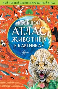 Эмили Хокинс - Большой атлас животных в картинках