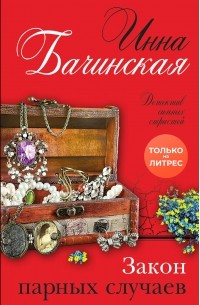 Закон парных случаев