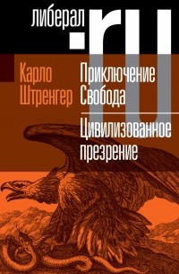 Приключение. Свобода. Путеводитель по шатким временам. Цивилизованное презрение. Как нам защитить свою свободу. Руководство к действию